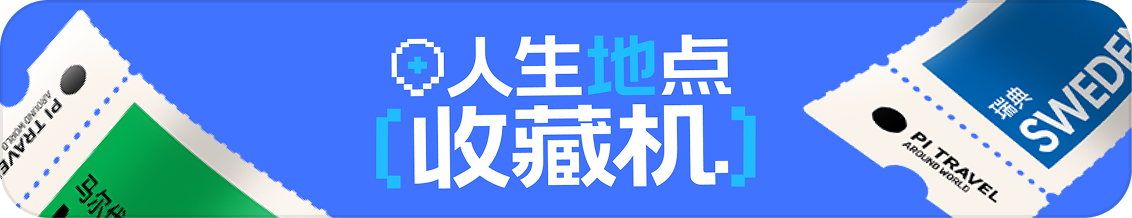 人生地点收藏机